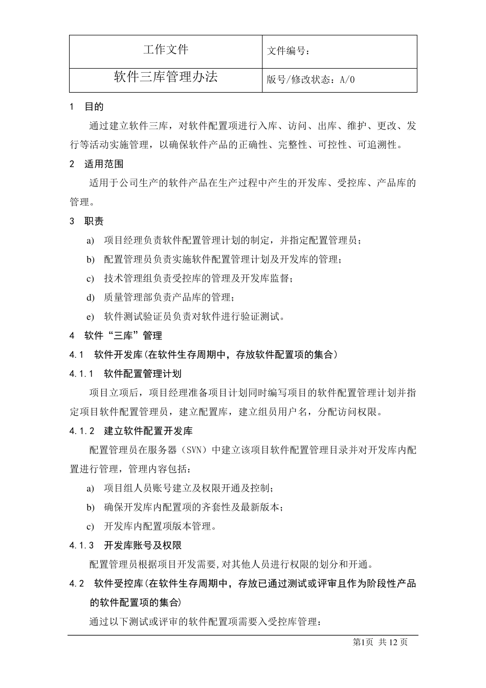 07软件三库管理办法_第2页