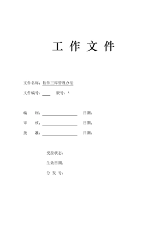 07软件三库管理办法