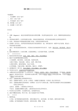 0809《兽医临床诊断学》复习题