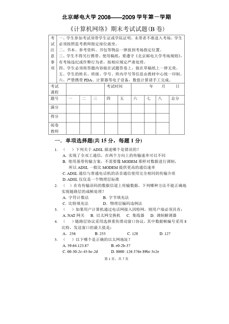 0809年北邮计算机网络期末考试题_第1页