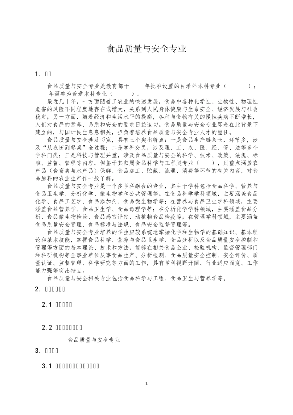 082702食品质量与安全专业标准_第1页