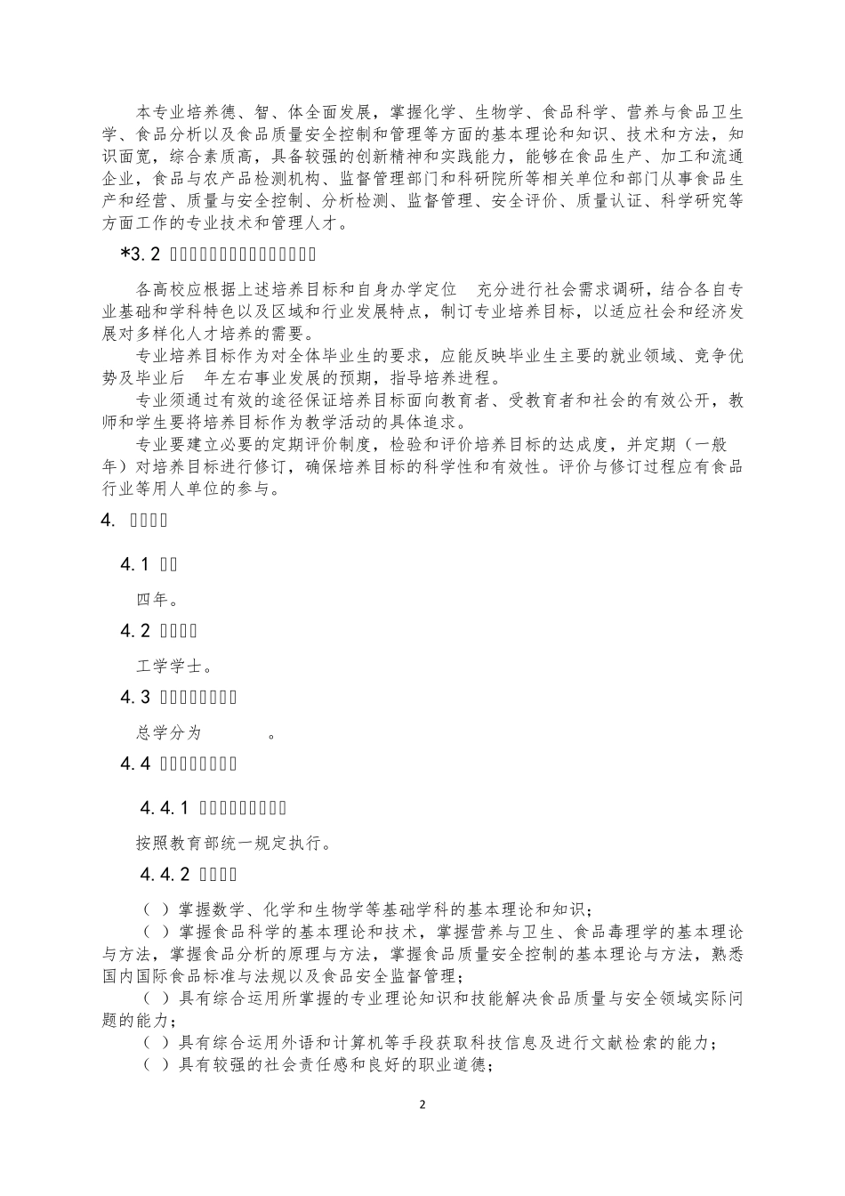 082702食品质量与安全专业标准_第2页