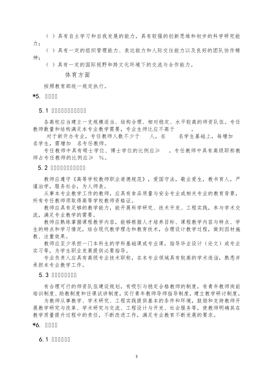 082702食品质量与安全专业标准_第3页