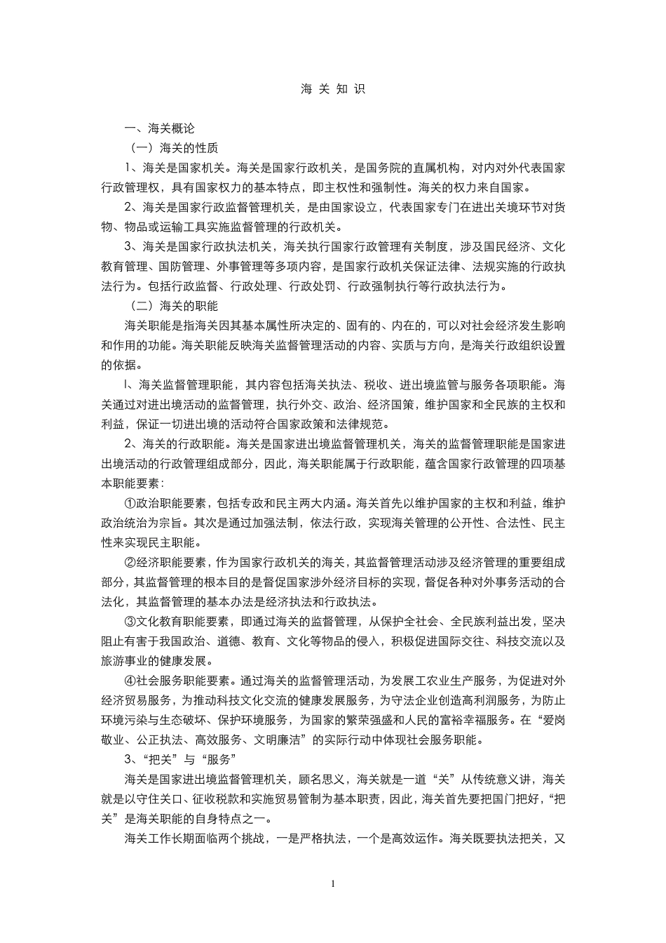 08海关基础知识_第1页