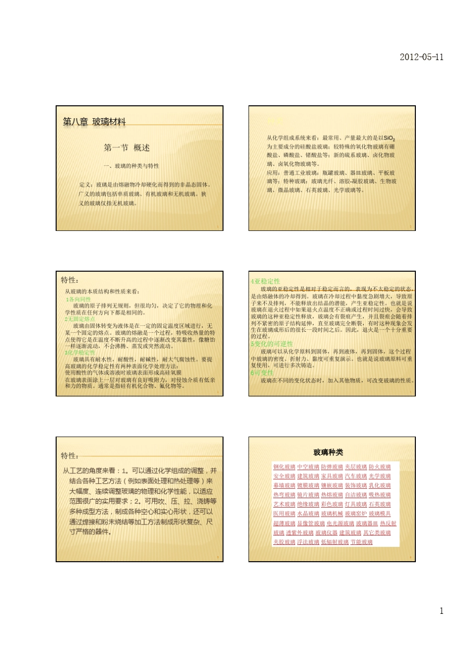 08无机非金属材料玻璃_第1页