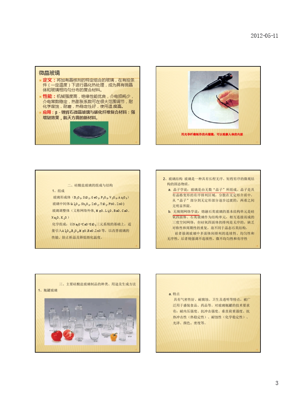 08无机非金属材料玻璃_第3页