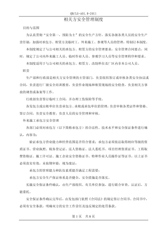 08相关方安全管理制度