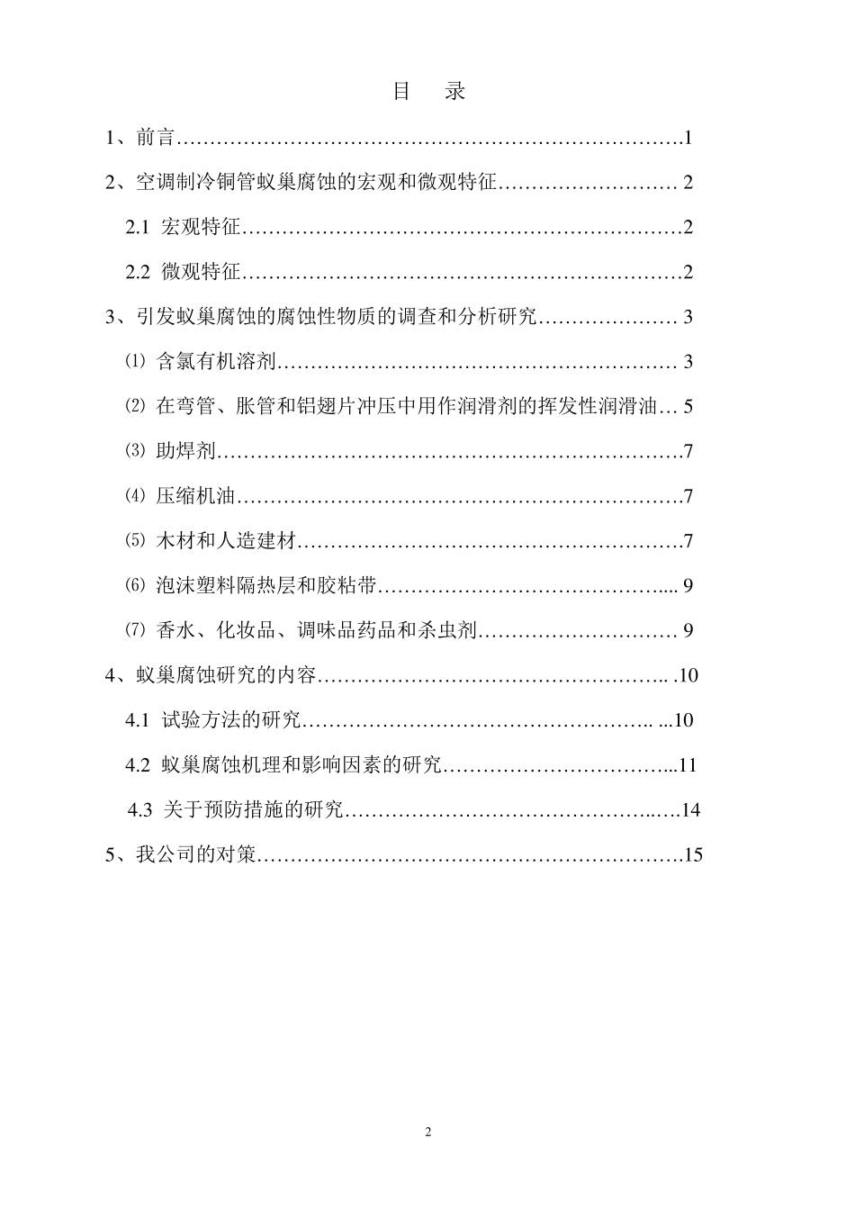 08空调制冷铜管的蚁巢腐蚀马宗理_第2页