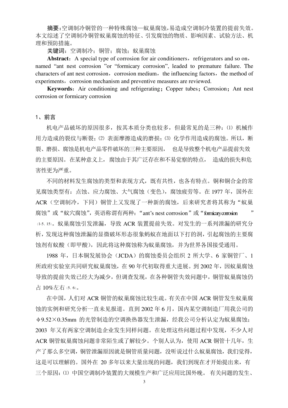 08空调制冷铜管的蚁巢腐蚀马宗理_第3页