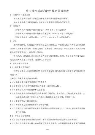 08重大涉密活动和涉外保密管理制度