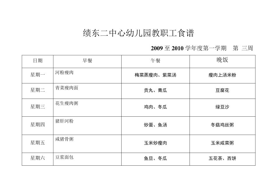 0910幼儿园教职工食谱_第3页