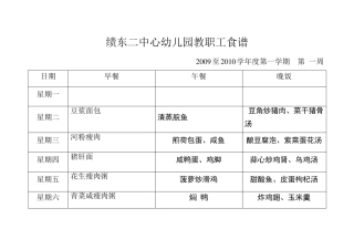 0910幼儿园教职工食谱