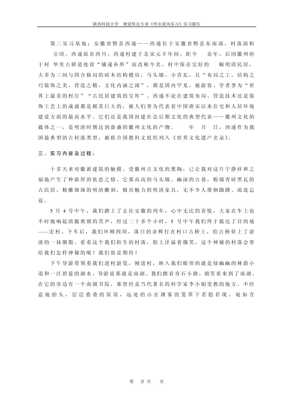 092班外出采风实习报告标准[视觉]_第2页