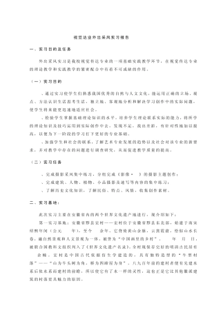 092班外出采风实习报告标准[视觉]
