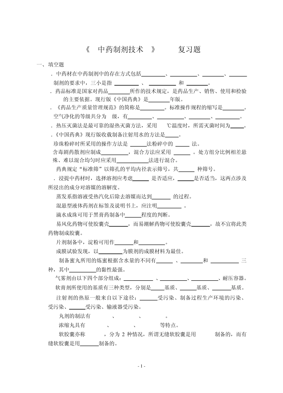 09中药专业《中药制剂技术》复习题(附参考答案)_第1页