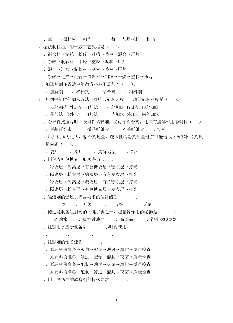 09中药专业《中药制剂技术》复习题(附参考答案)_第3页