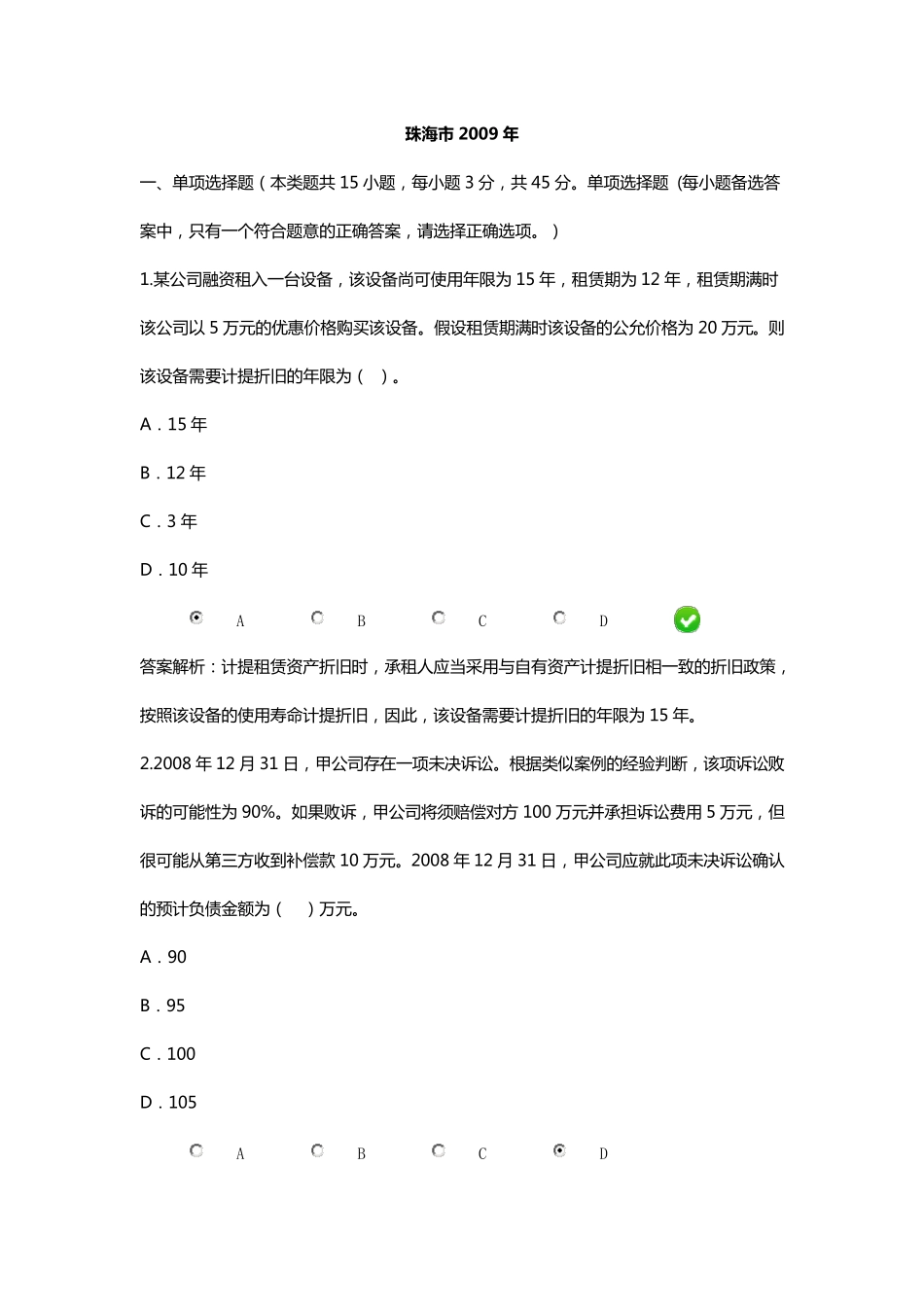 09会计继续教育试题文档_第1页