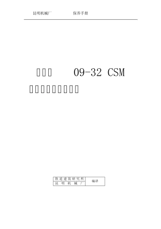 0932型捣固车保养手册
