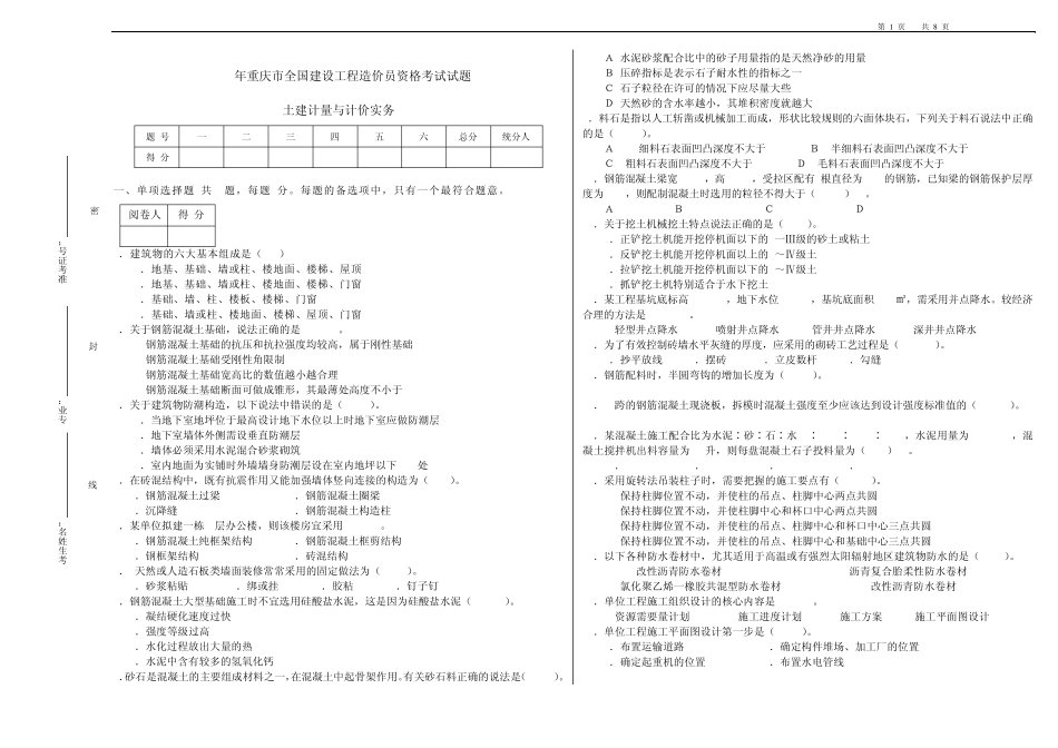 09年重庆市全国造价员考试试题计量与计价实务(土建类)_第1页