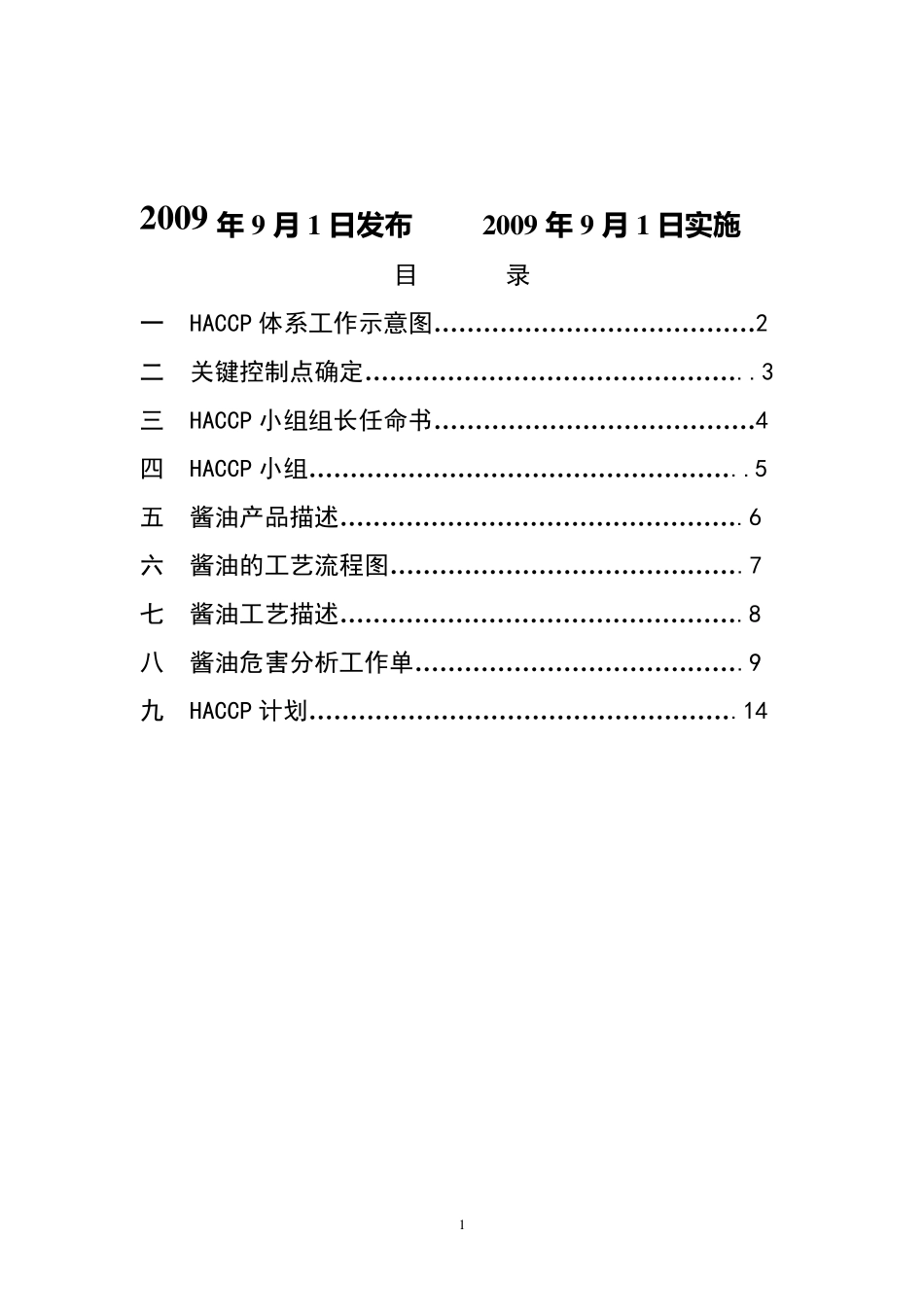 09版酱油HACCP计划_第2页