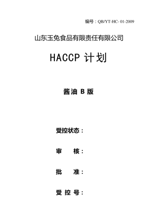 09版酱油HACCP计划
