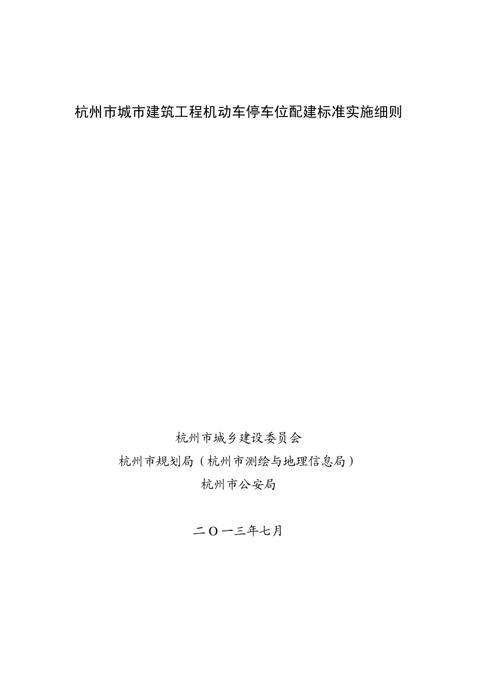 09杭州市城市建筑工程机动车停车位配建标准实施细则_第1页