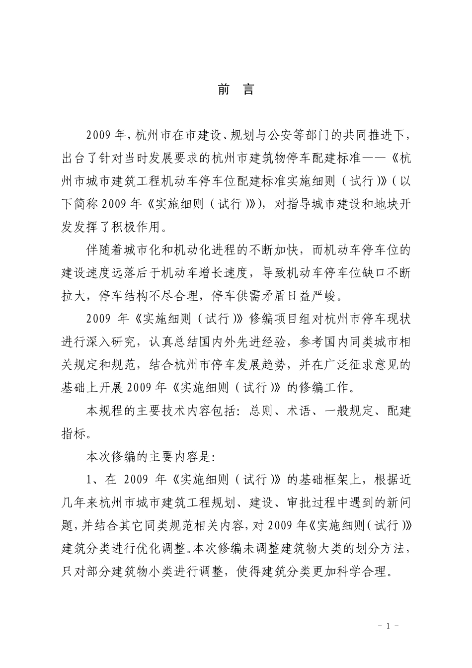 09杭州市城市建筑工程机动车停车位配建标准实施细则_第2页