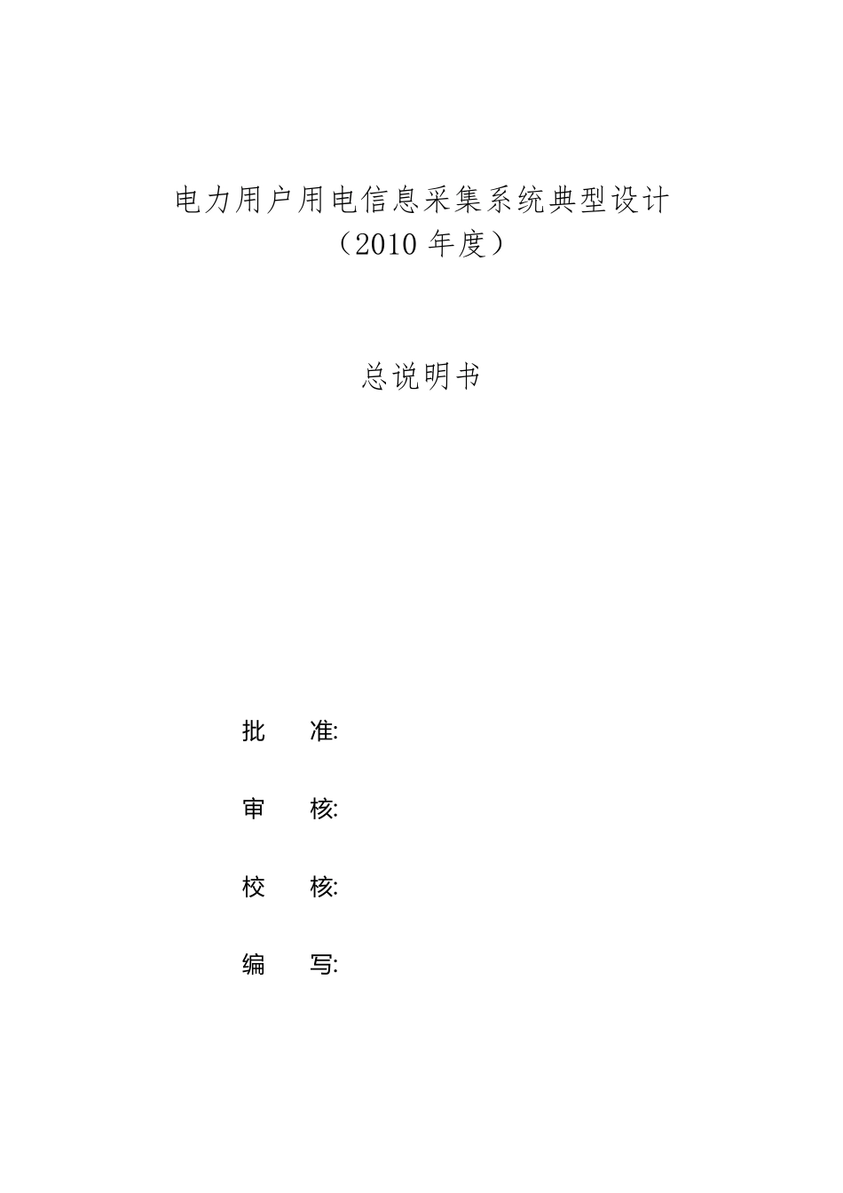09电力用户用电信息采集系统典型设计(2010年度)_第2页