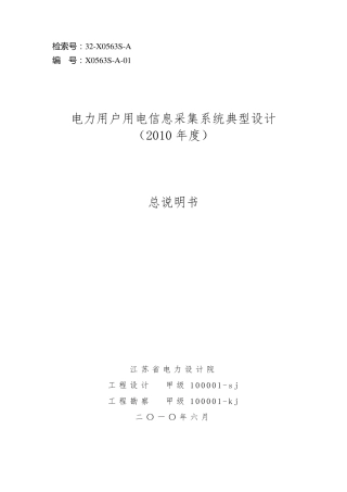 09电力用户用电信息采集系统典型设计(2010年度)