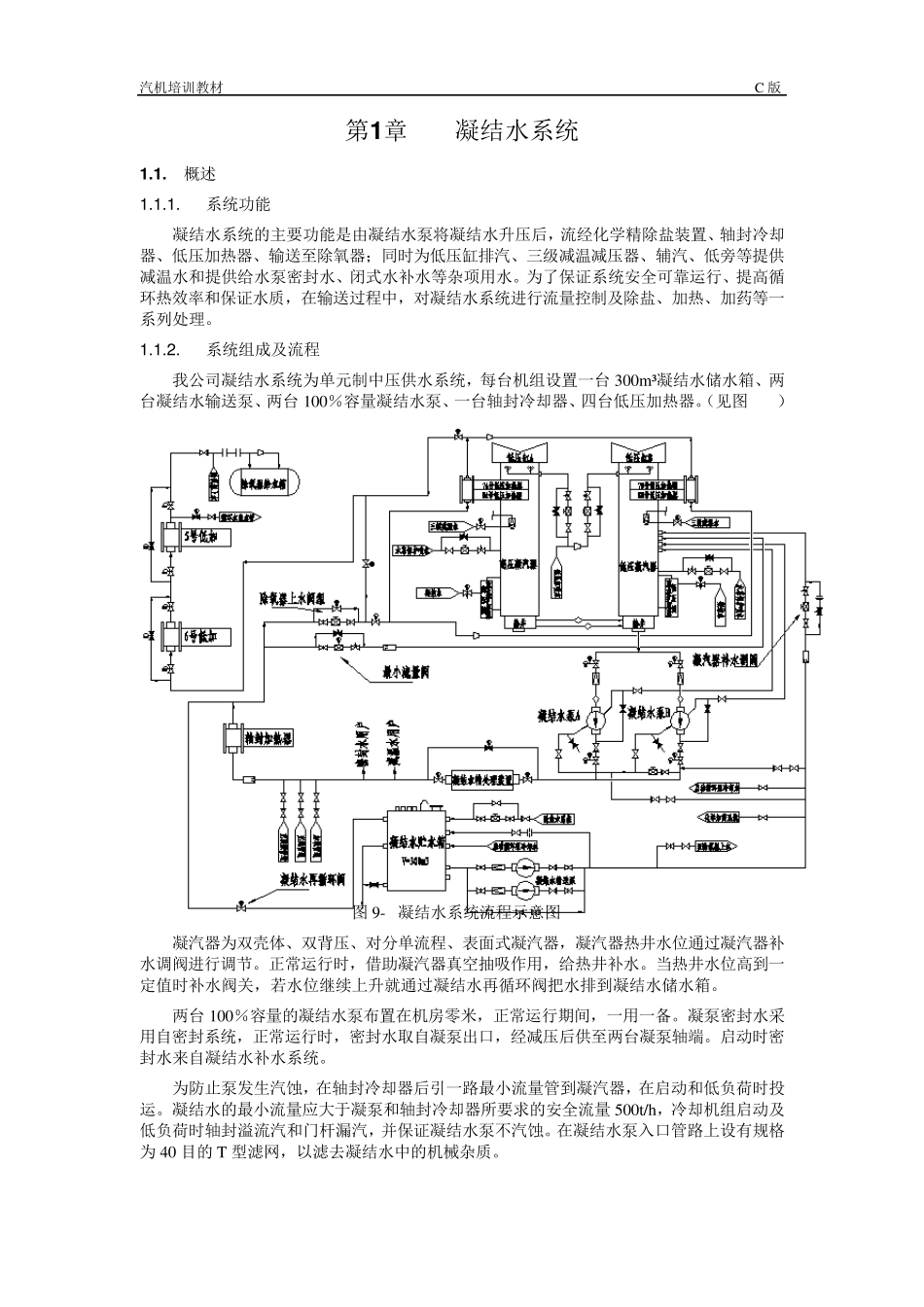 09第九章凝结水系统_第1页
