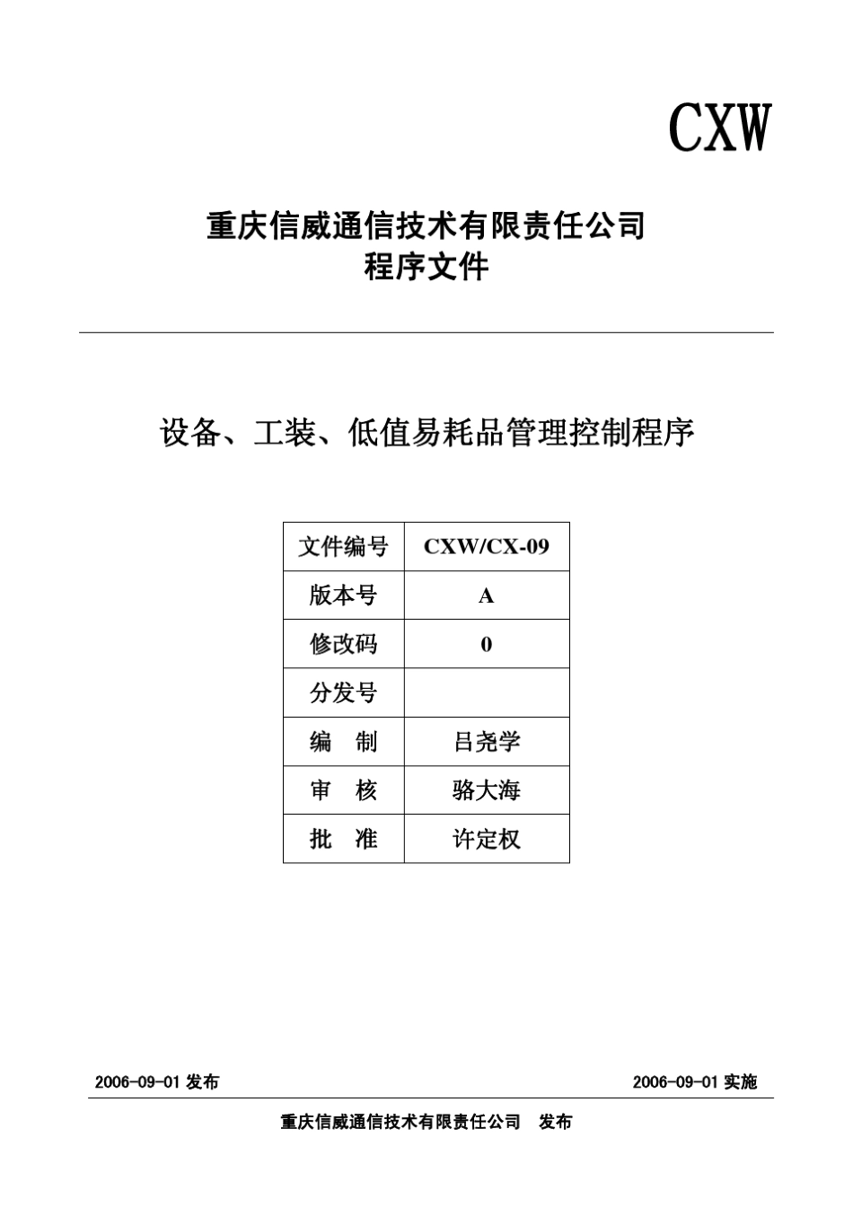 09设备、工装、低值易耗品管理控制程序_第1页