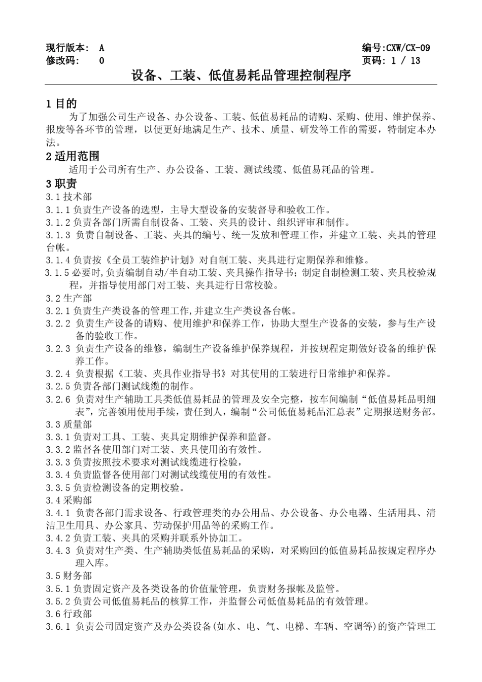 09设备、工装、低值易耗品管理控制程序_第2页