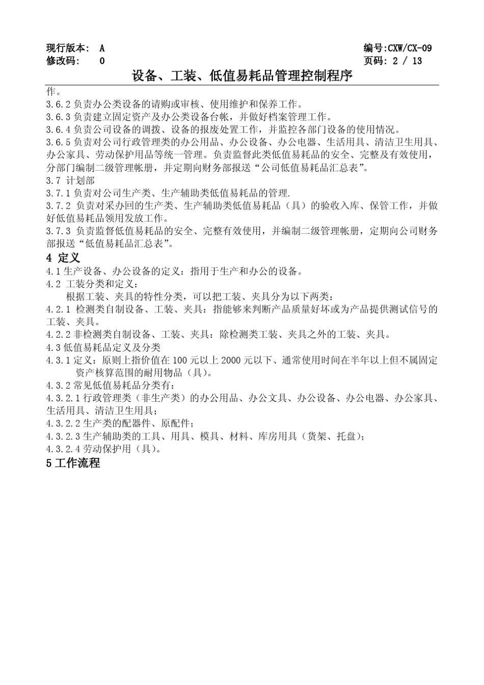 09设备、工装、低值易耗品管理控制程序_第3页