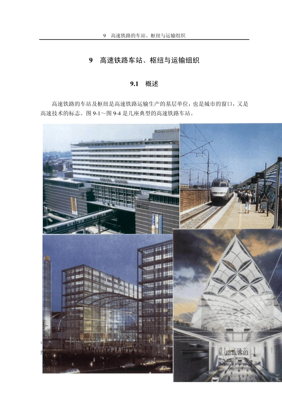 09高速铁路的车站、枢纽与运输组织_第1页