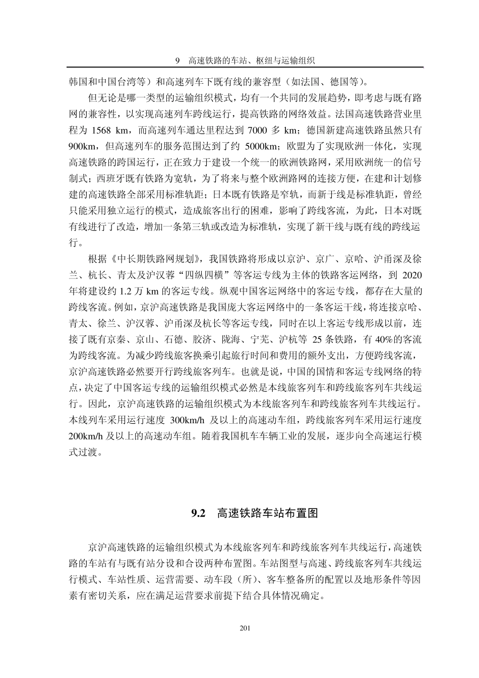 09高速铁路的车站、枢纽与运输组织_第3页