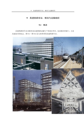 09高速铁路的车站、枢纽与运输组织
