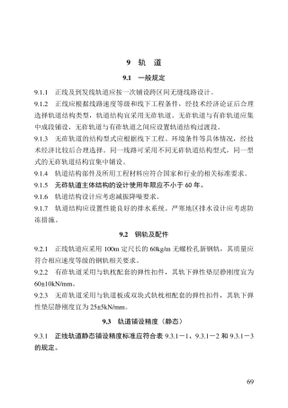 09高速铁路设计规范条文(9轨道)12.23——图9.4.23混凝土底座修改为混凝土底板xg
