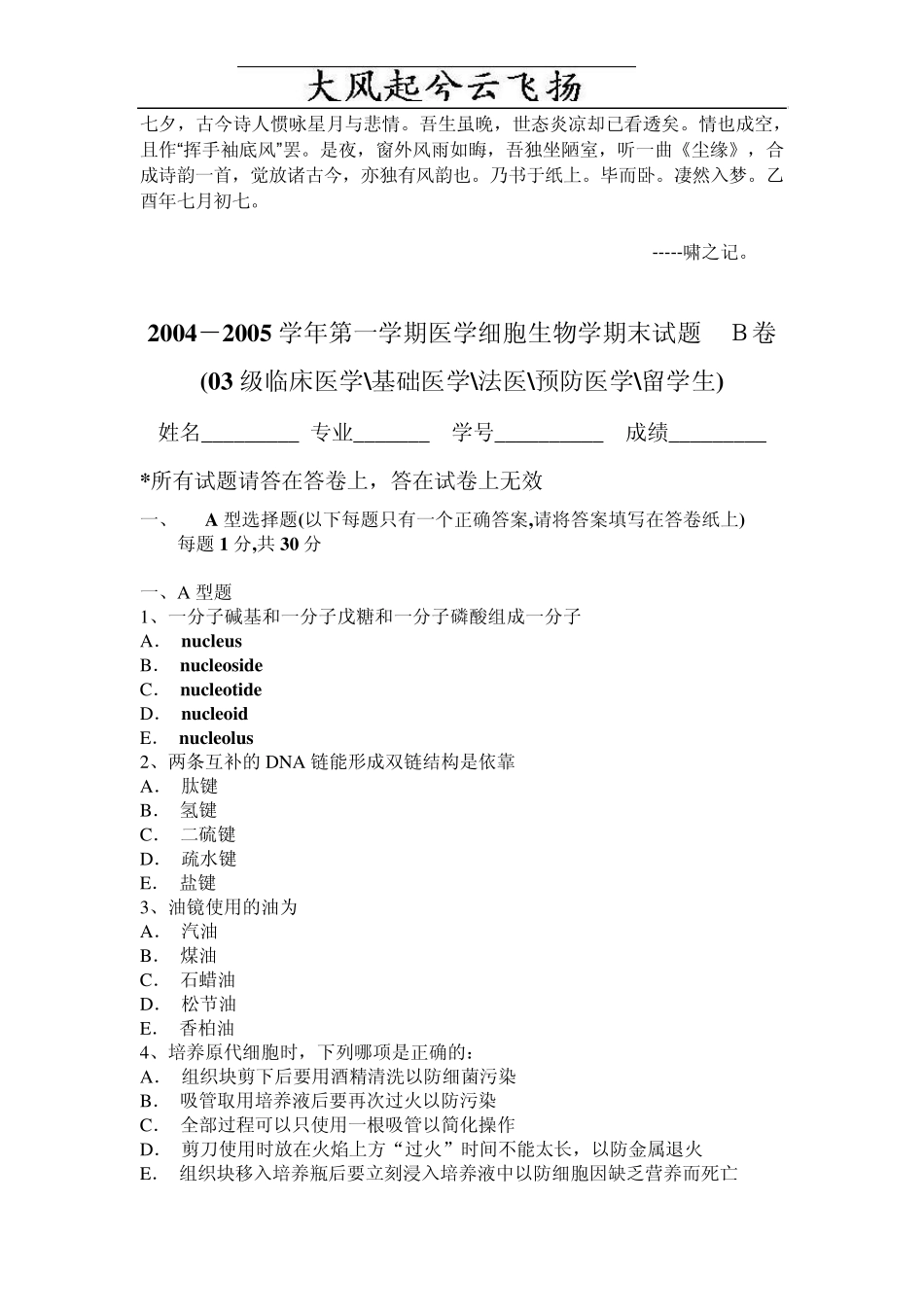 0Fzupqo20042005学年第一学期医学细胞生物学期末试题_第1页
