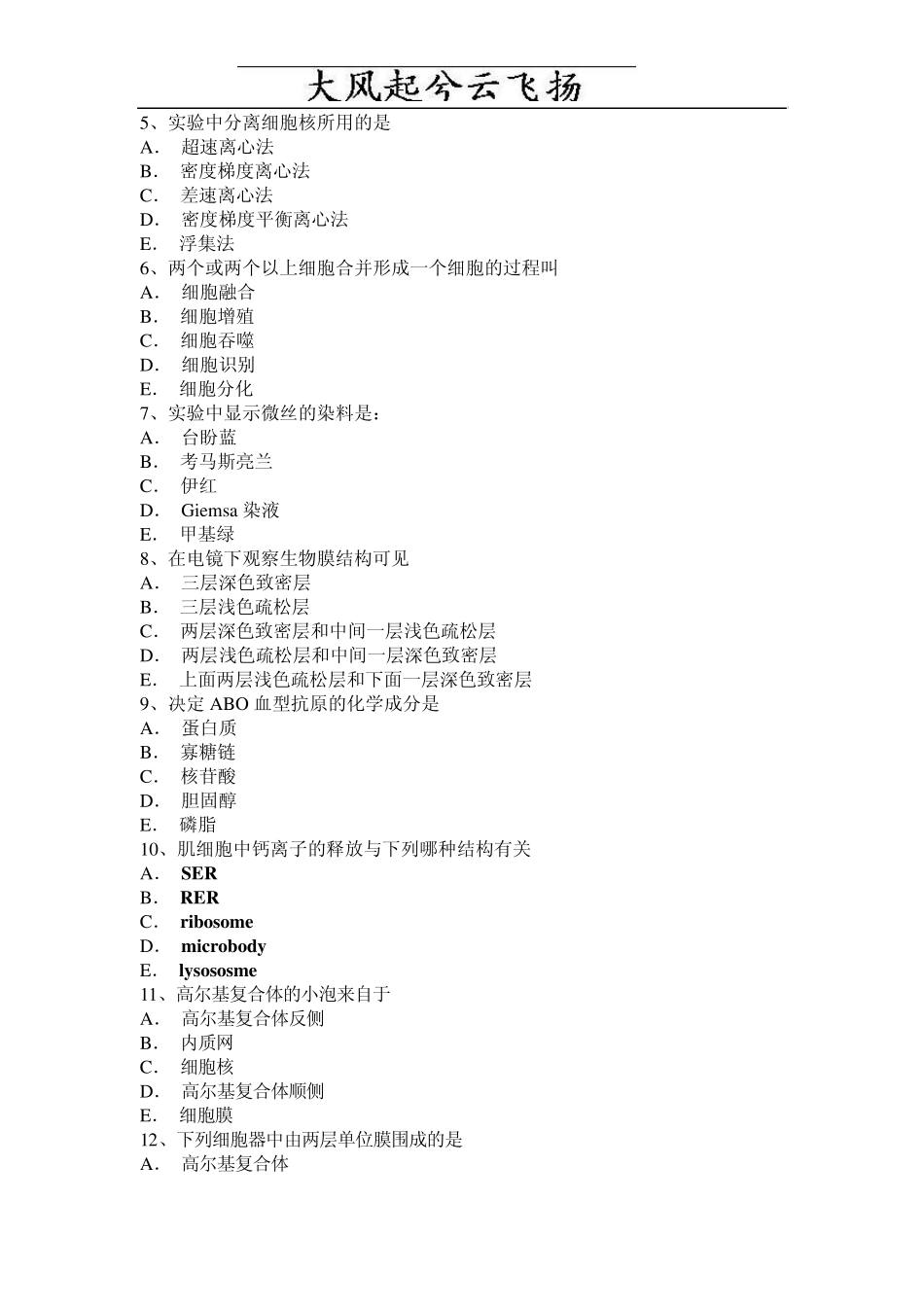 0Fzupqo20042005学年第一学期医学细胞生物学期末试题_第2页
