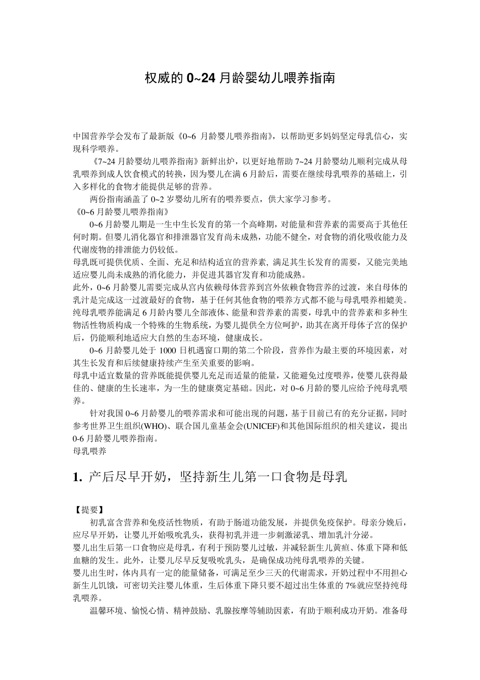 0~24月龄婴幼儿喂养指南_第1页