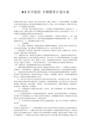 0——3岁早期教育计划