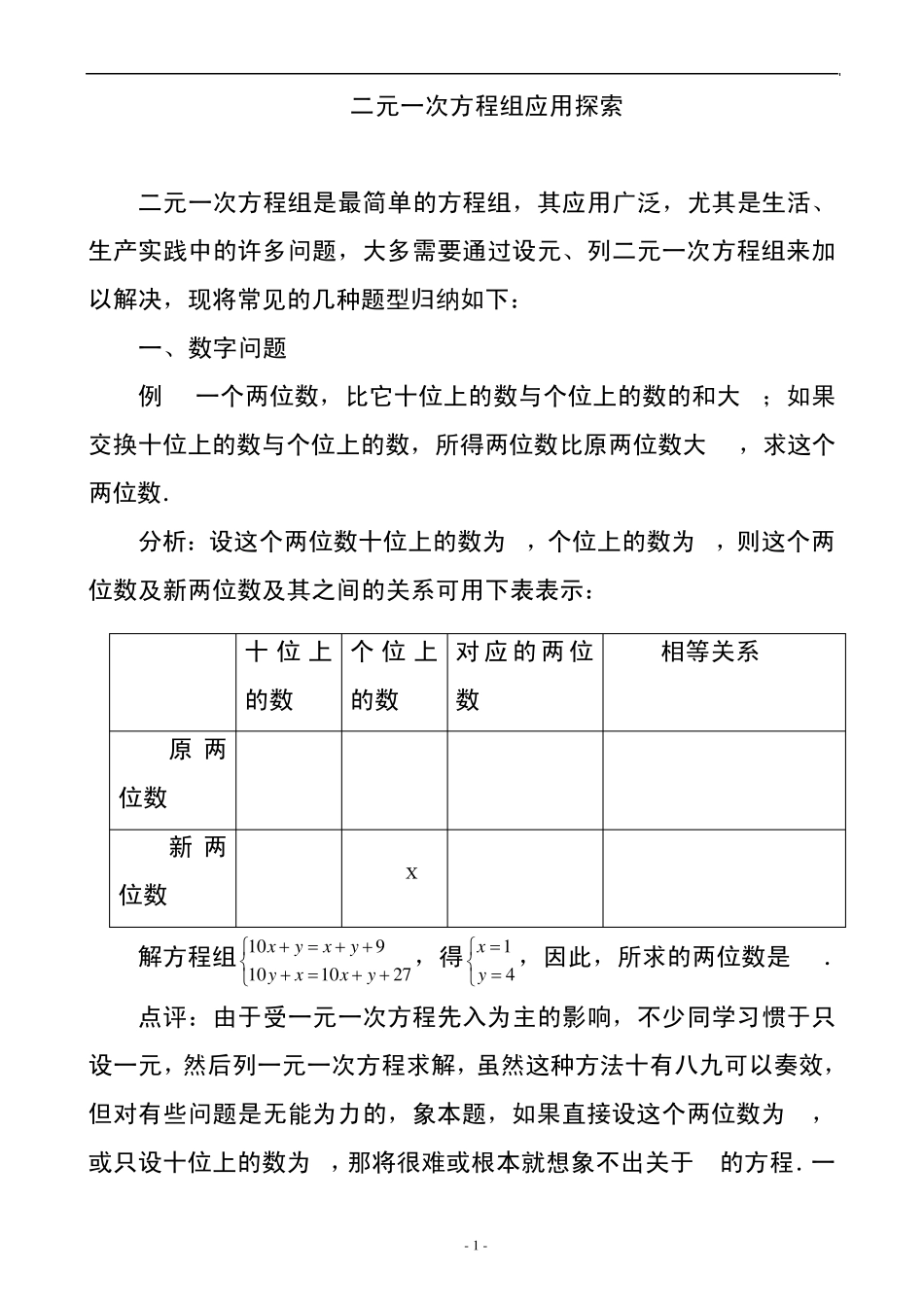 0二元一次方程组应用题的常见类型分析_第1页