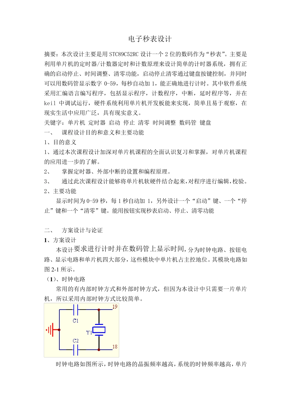 0到59秒单片机秒表课程设计报告_第3页