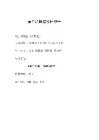 0到59秒单片机秒表课程设计报告