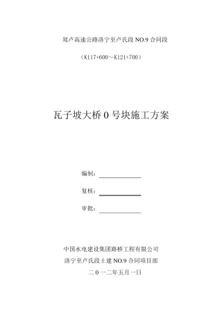 0号块施工方案