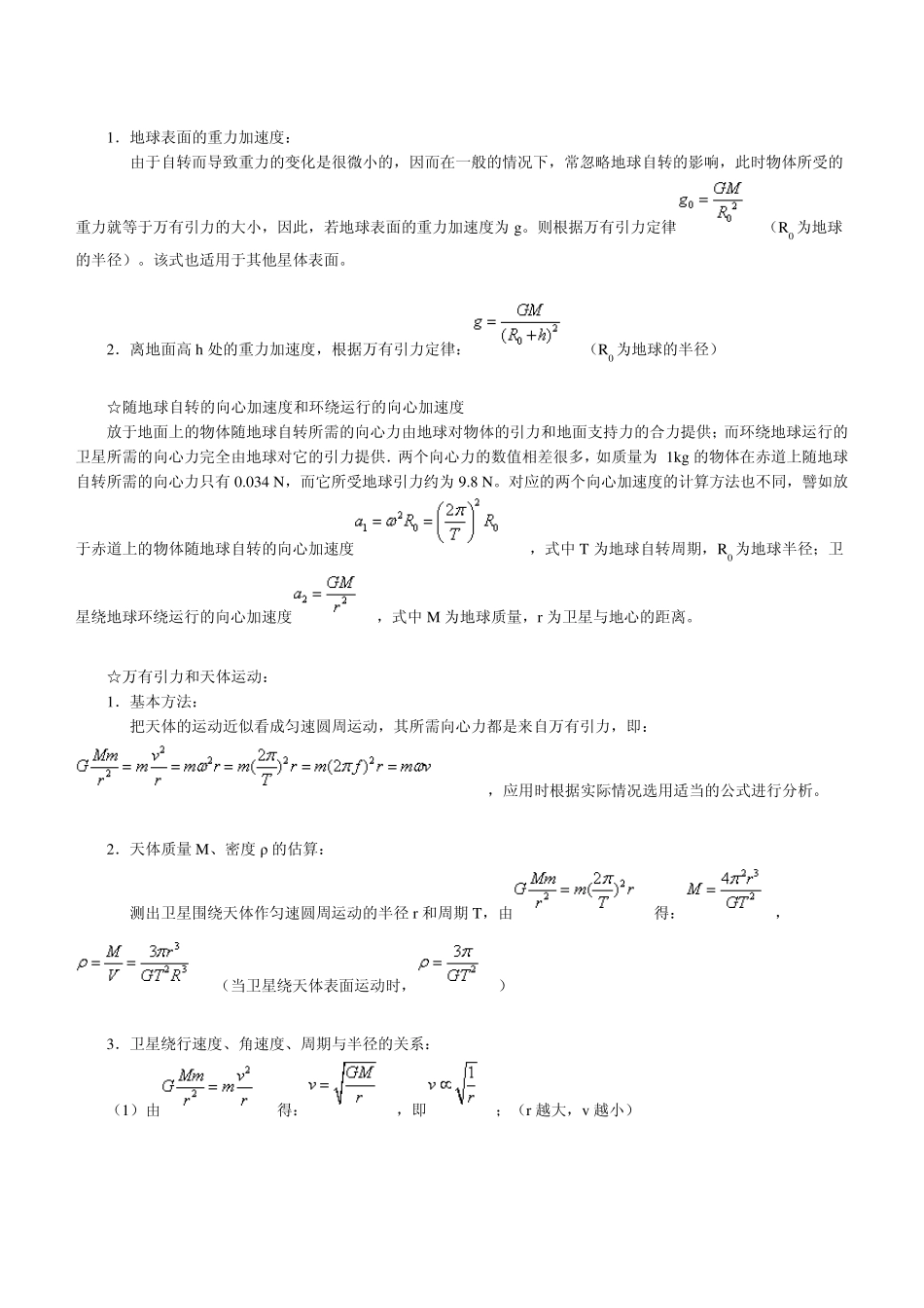 0高考综合复习：万有引力和天体运动专题_第3页