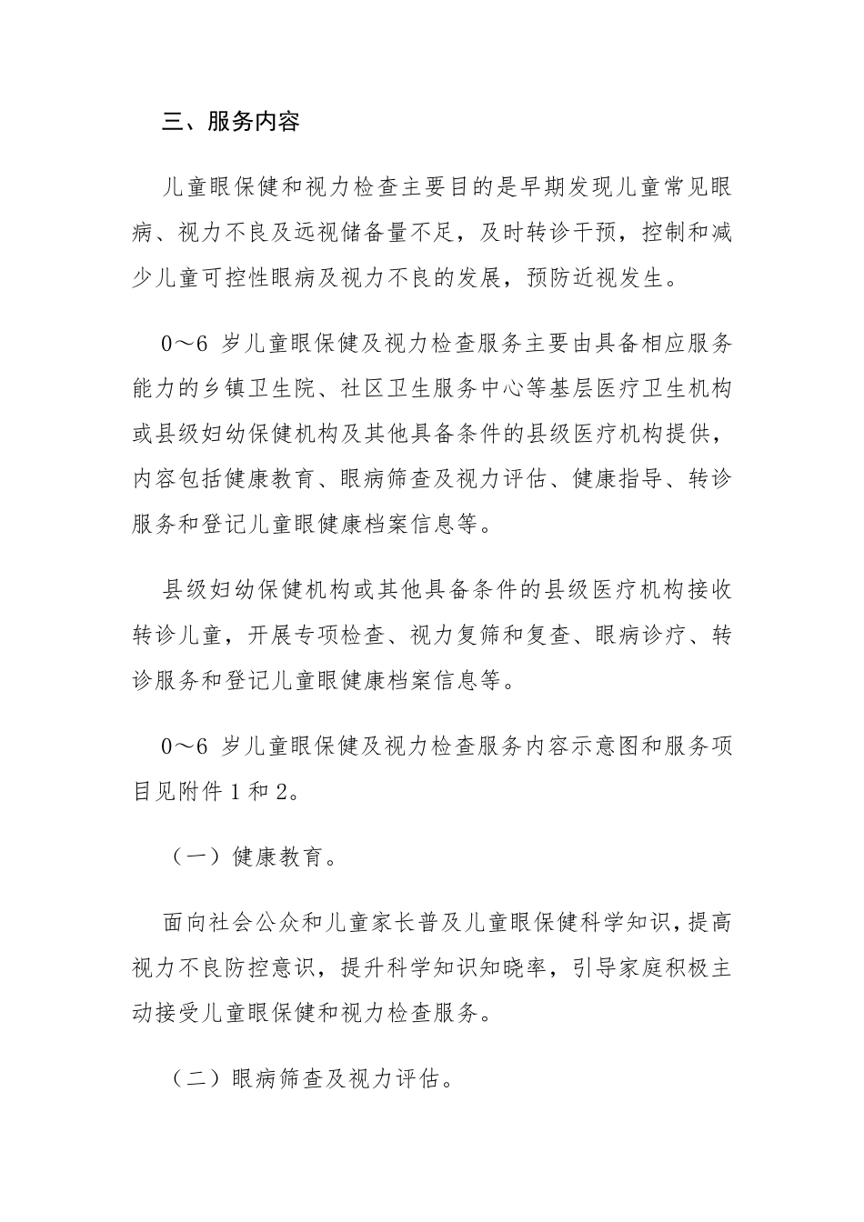 0～6岁儿童眼保健及视力检查服务规范_第2页