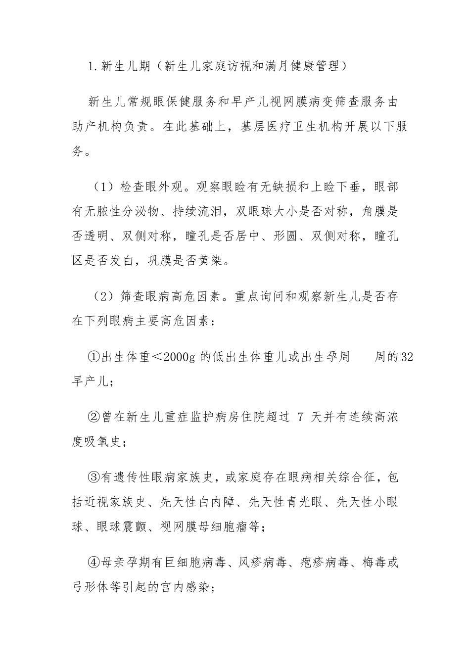 0～6岁儿童眼保健及视力检查服务规范_第3页