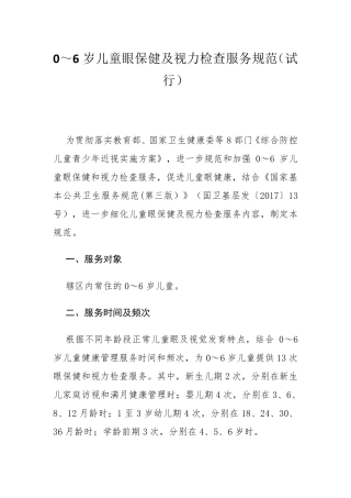 0～6岁儿童眼保健及视力检查服务规范