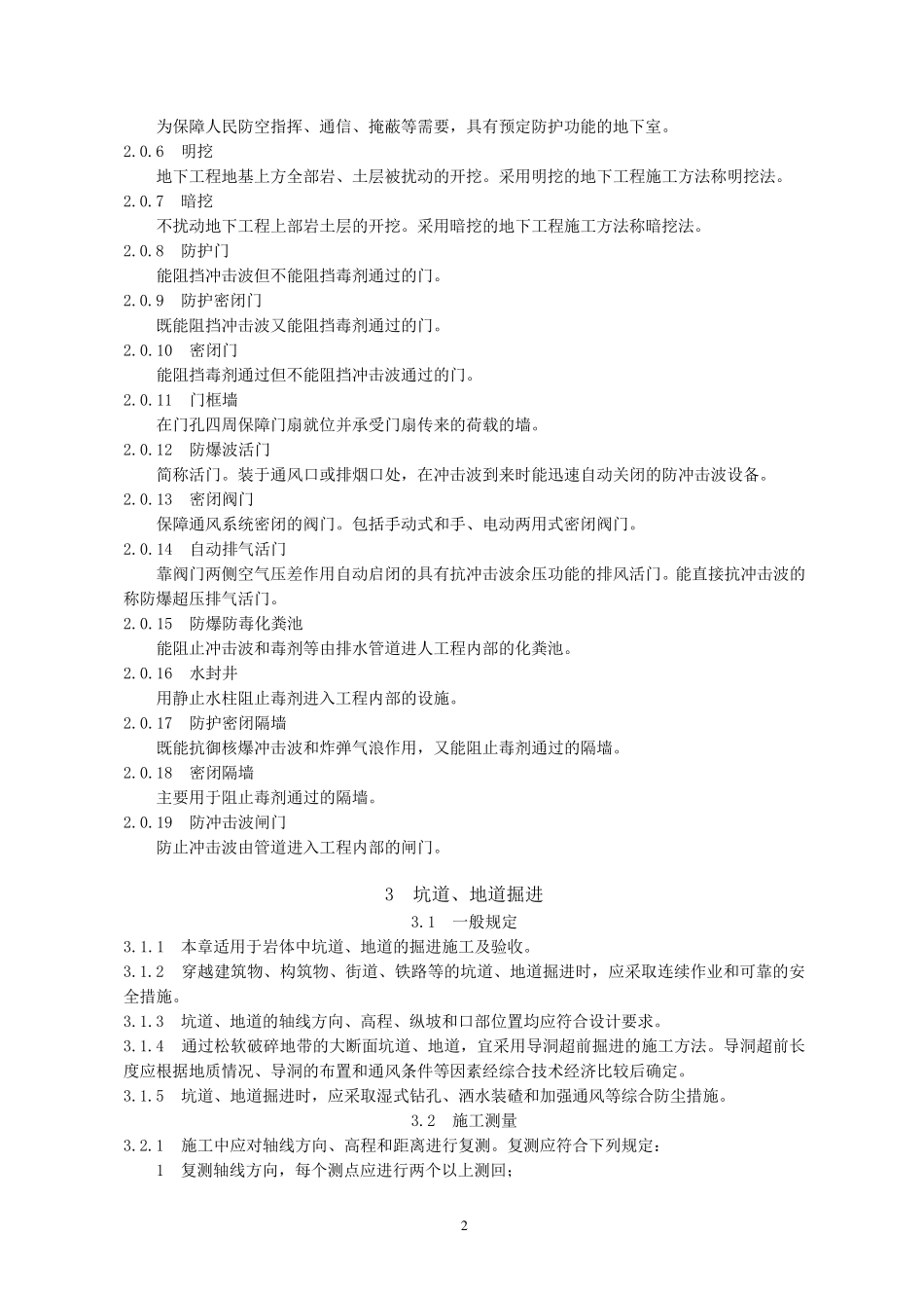 1)《人民防空工程施工及验收规范》GB501342004_第2页